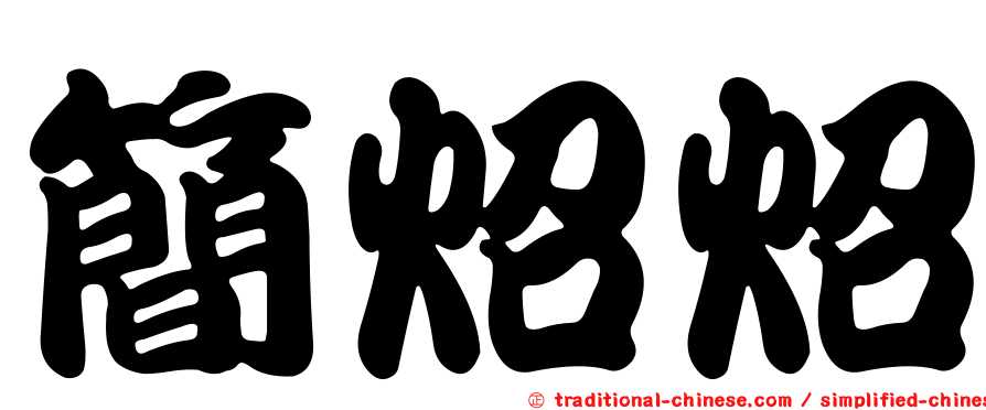 簡炤炤