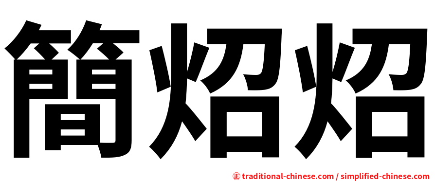 簡炤炤