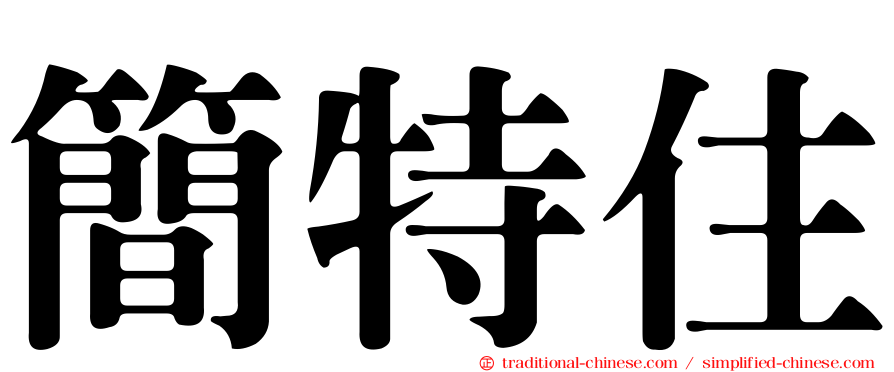 簡特住
