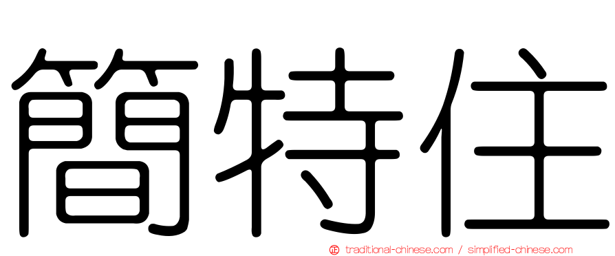 簡特住