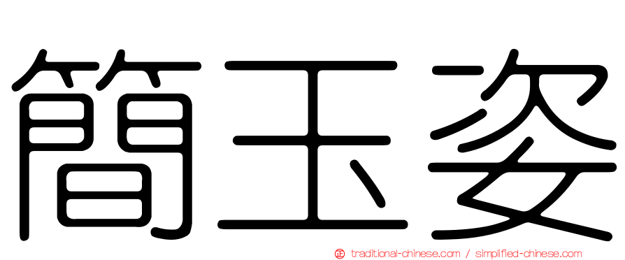 簡玉姿