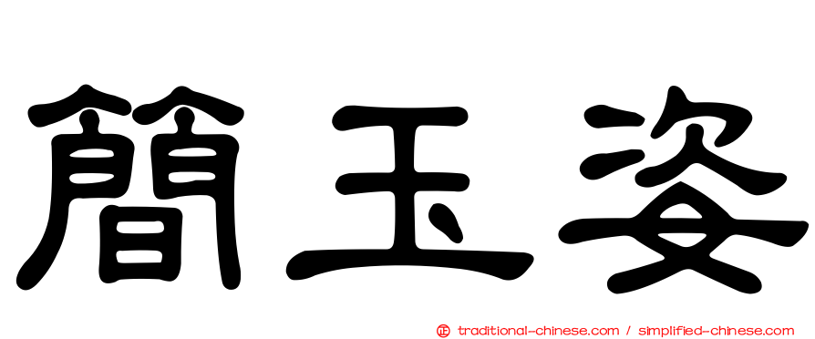 簡玉姿