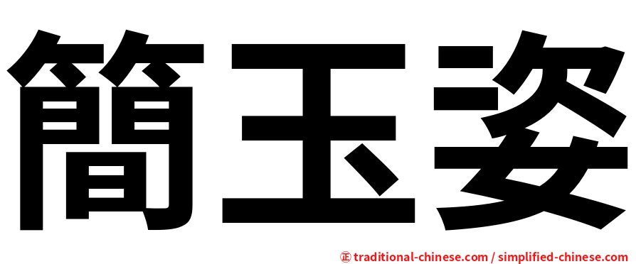 簡玉姿