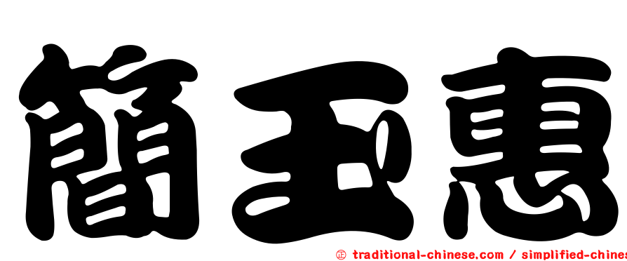簡玉惠