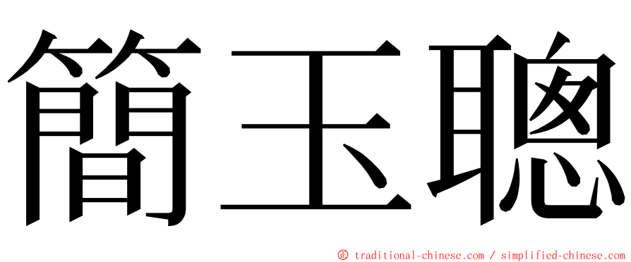 簡玉聰 ming font