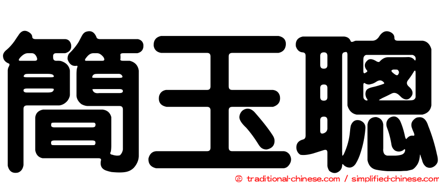 簡玉聰