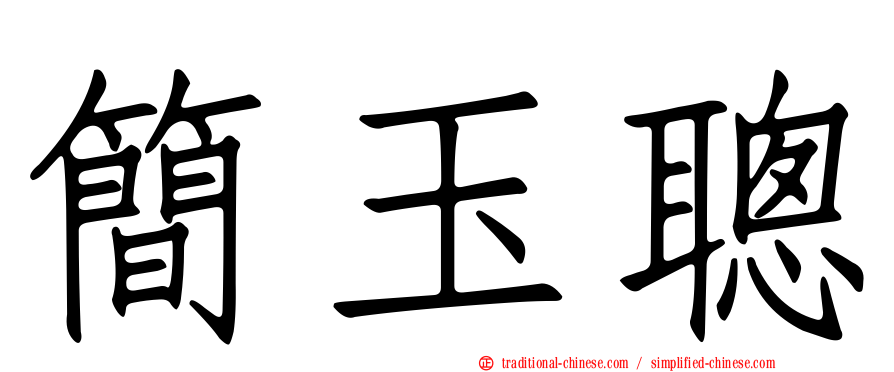 簡玉聰