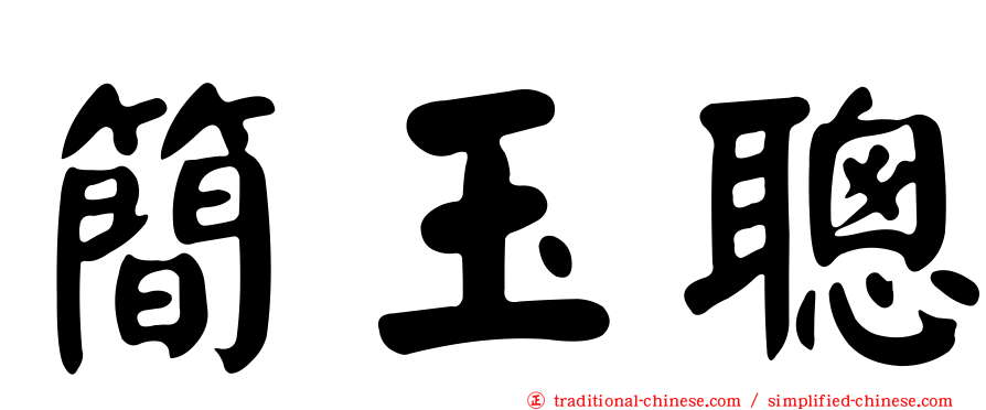 簡玉聰