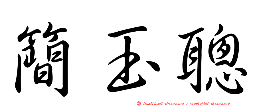 簡玉聰