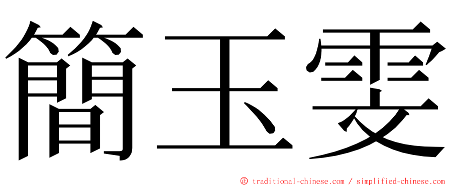 簡玉雯 ming font