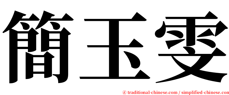 簡玉雯 serif font