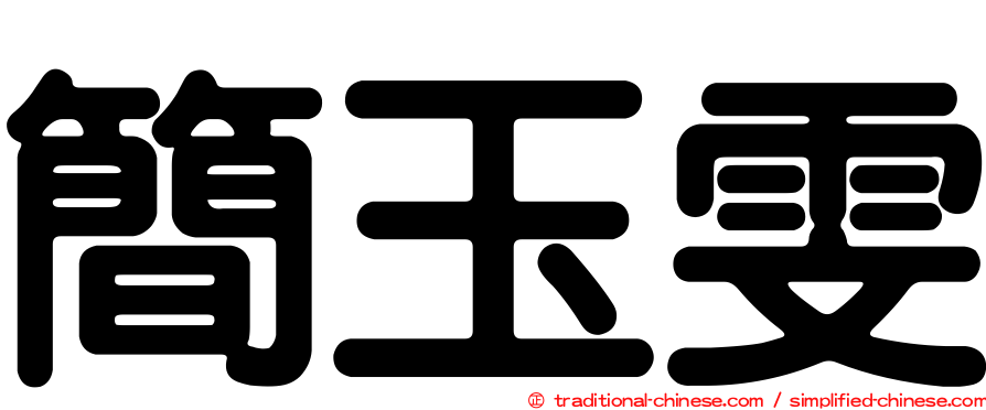 簡玉雯