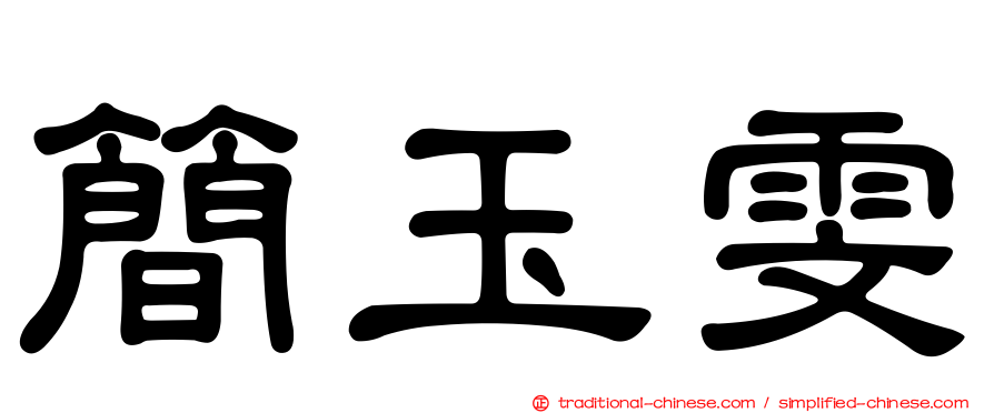 簡玉雯