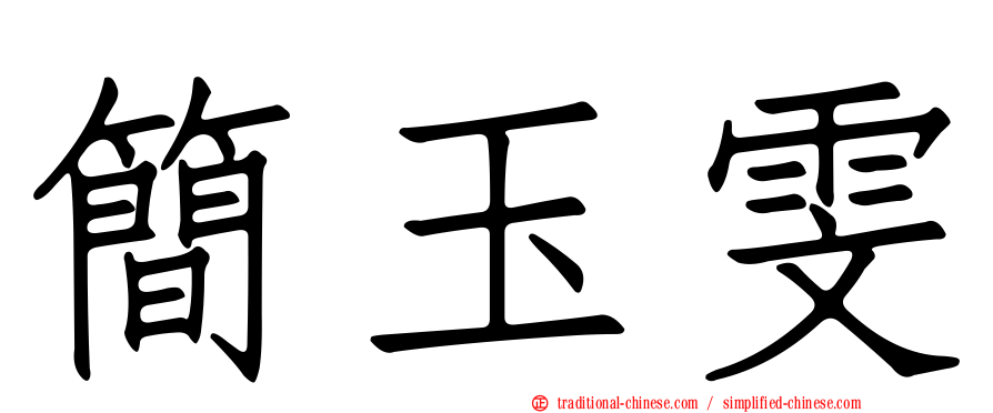 簡玉雯