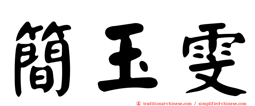 簡玉雯