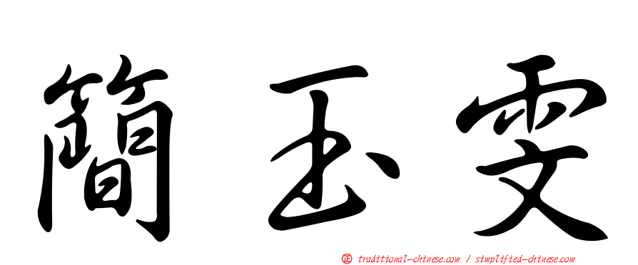 簡玉雯
