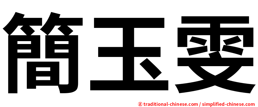 簡玉雯