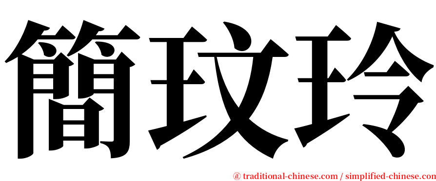 簡玟玲 serif font
