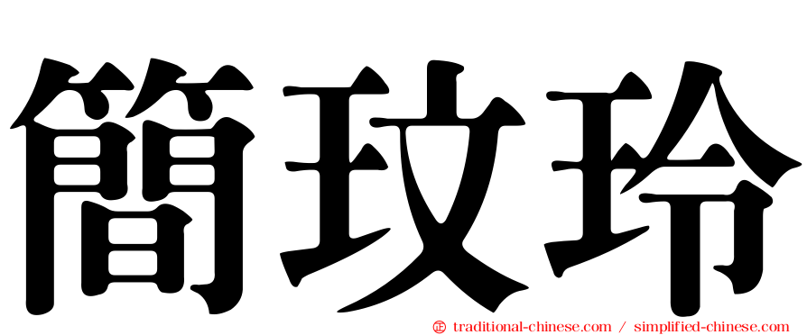 簡玟玲