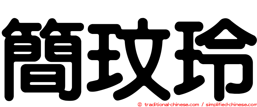 簡玟玲