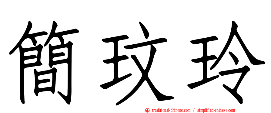 簡玟玲