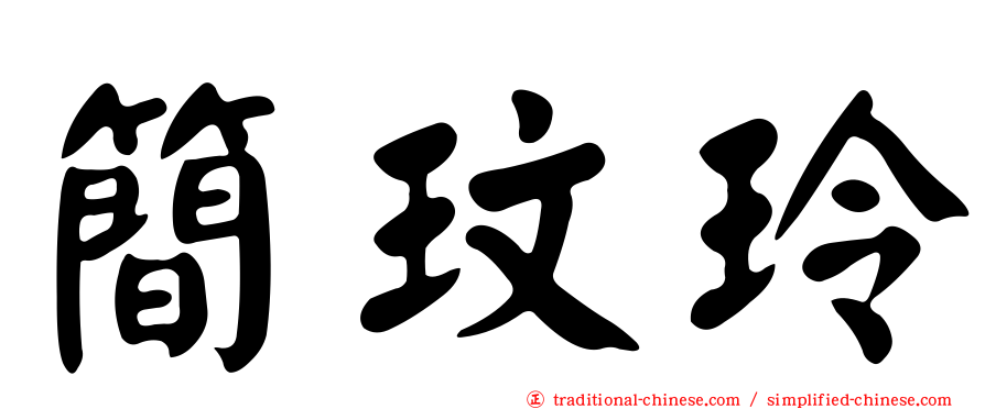 簡玟玲