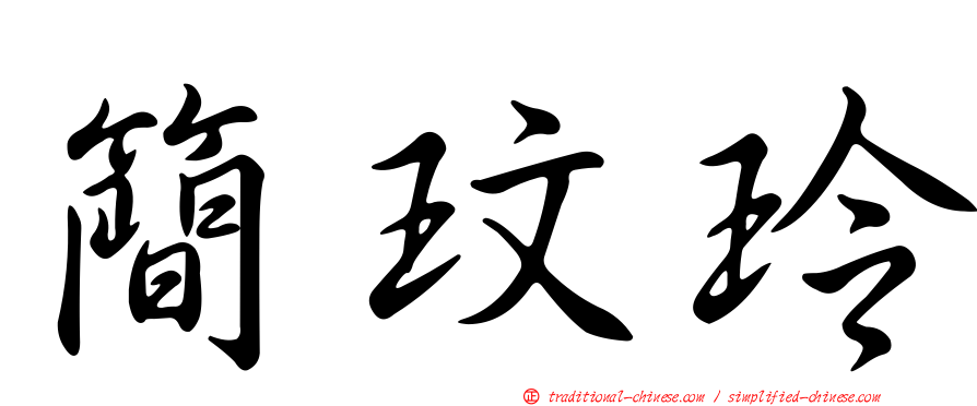簡玟玲