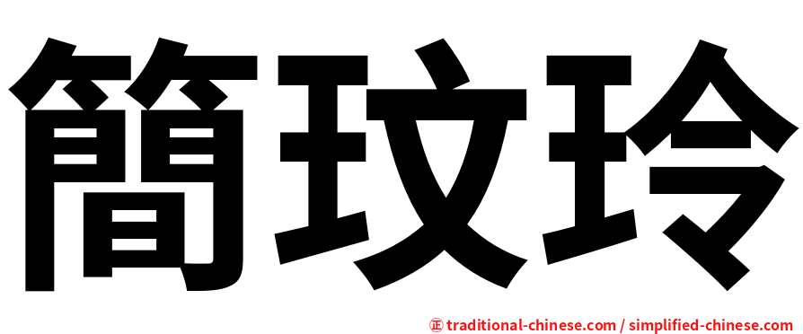 簡玟玲
