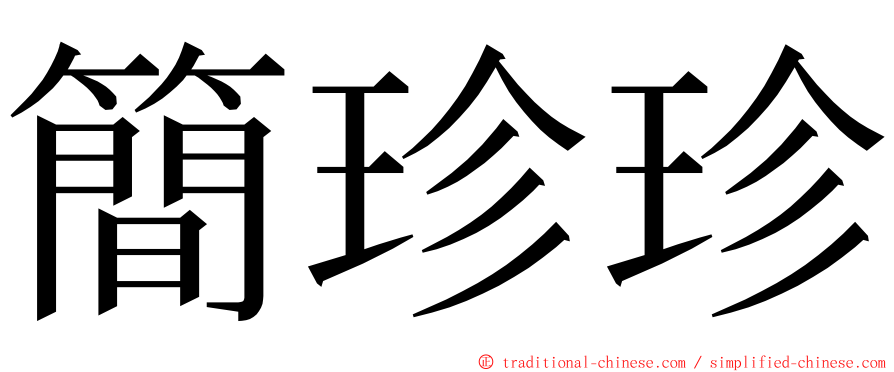 簡珍珍 ming font