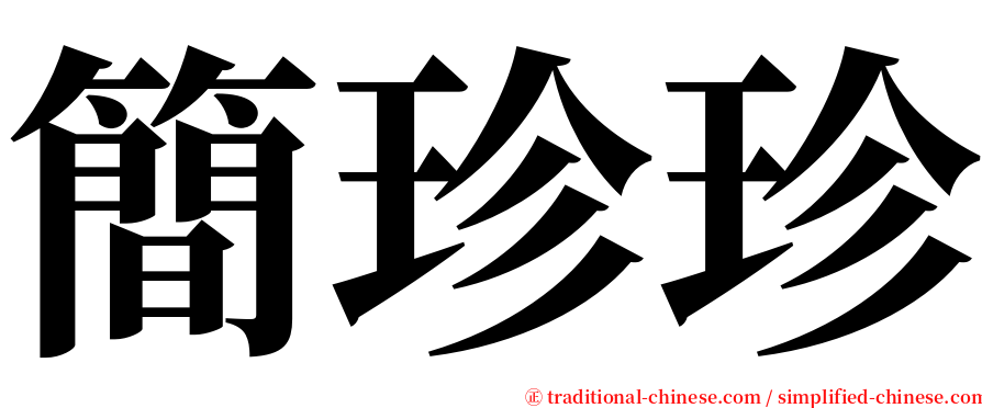簡珍珍 serif font