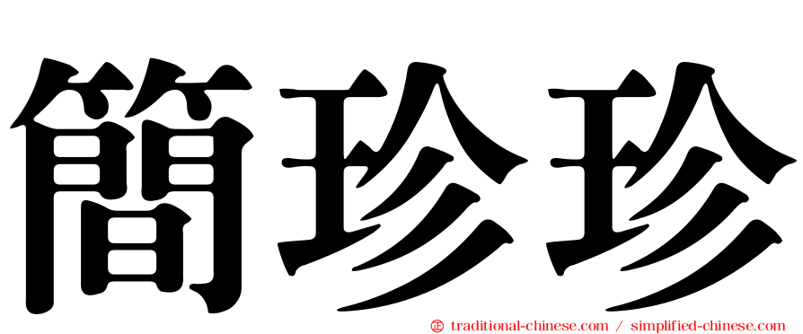 簡珍珍