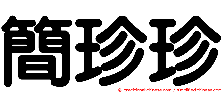 簡珍珍