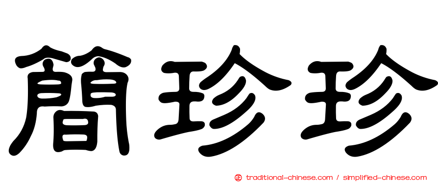 簡珍珍