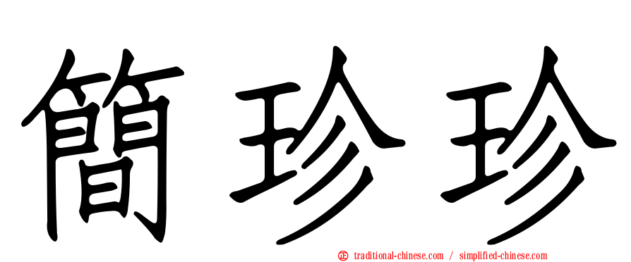 簡珍珍