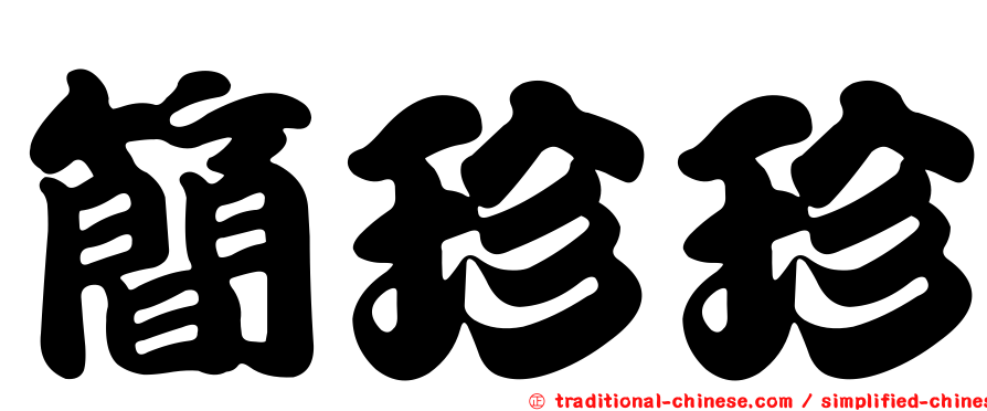 簡珍珍