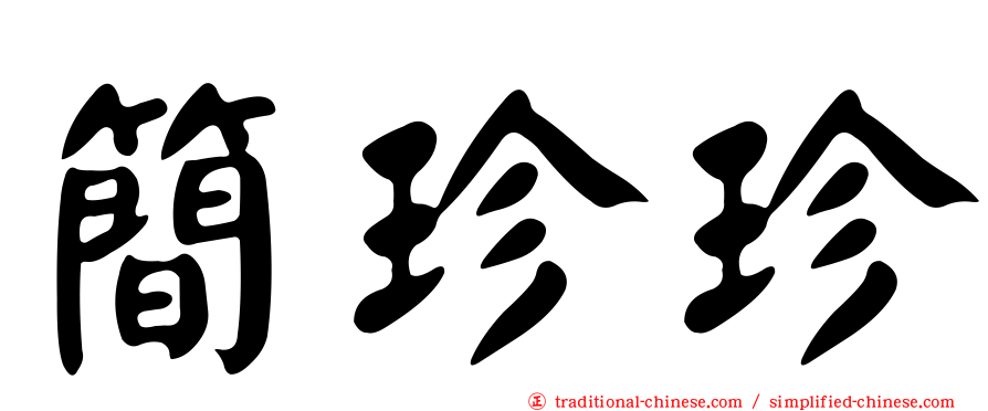 簡珍珍