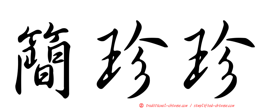 簡珍珍