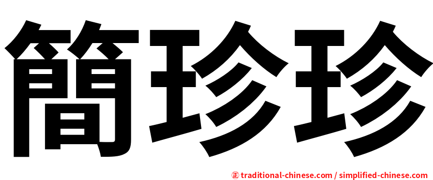 簡珍珍
