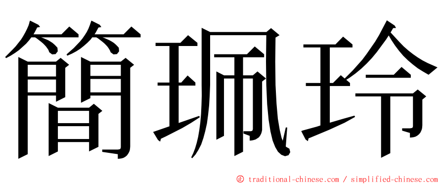簡珮玲 ming font