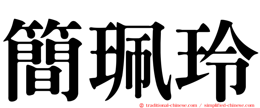 簡珮玲