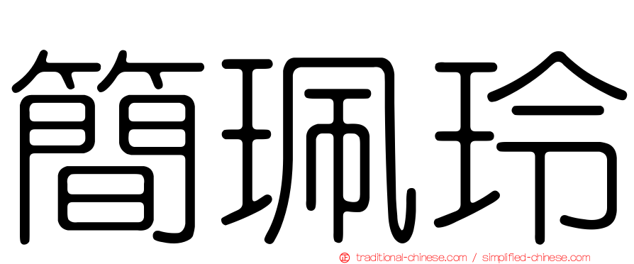 簡珮玲