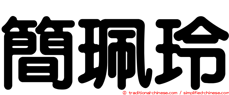 簡珮玲