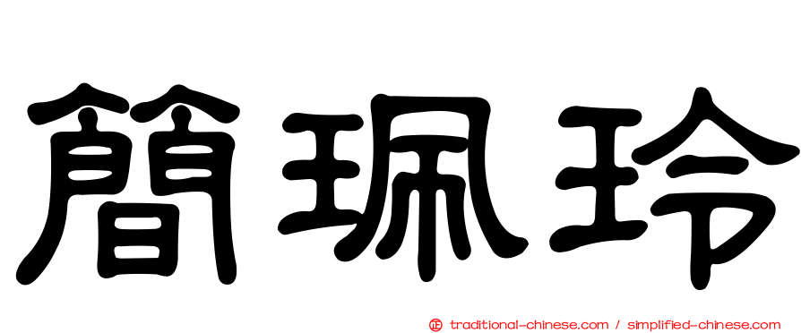 簡珮玲