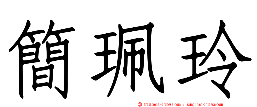 簡珮玲