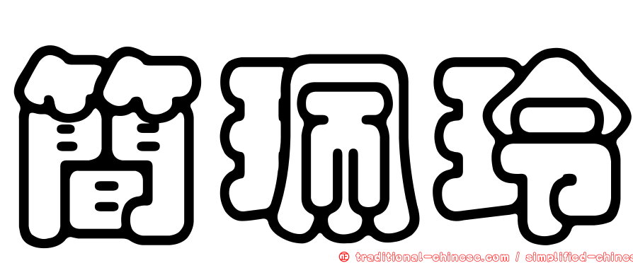 簡珮玲