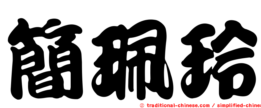簡珮玲
