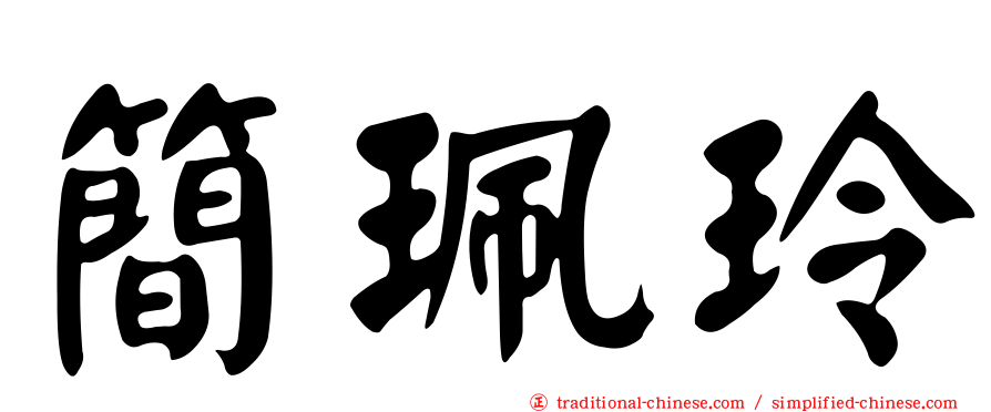簡珮玲