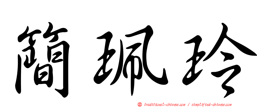 簡珮玲