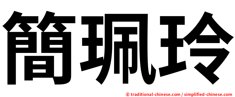簡珮玲