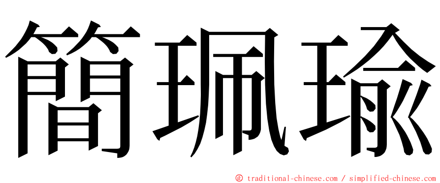 簡珮瑜 ming font